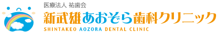佐賀県武雄市で歯科・歯医者お探しなら新武雄あおぞら歯科クリニック